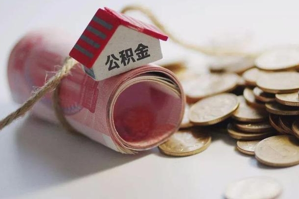 百色公积金有3万可以取多少（住房公积金有三万能提取多少）